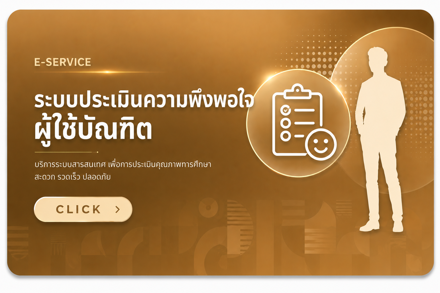 ระบบประเมินความพึงพอใจผู้ใช้บัณฑิต